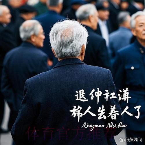 世体:老佛爷退休之日已近在眼前 他正寻找接班人选 世体:老佛爷退休之日已近在眼前 他正寻找接班人选