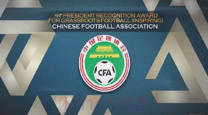 中国足协蝉联亚足联“草根足球激励级协会”奖