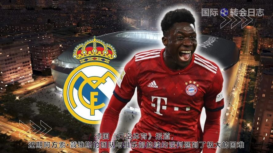 皇马或3500万欧报价阿方索 拜仁可能要价5000万 皇马或3500万欧报价阿方索 拜仁可能要价5000万